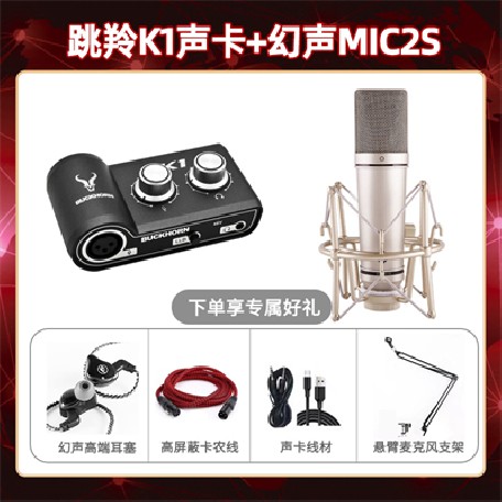 跳羚K1-幻声MIC2S套装