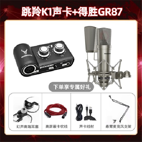 跳羚K1-得胜GR87套装