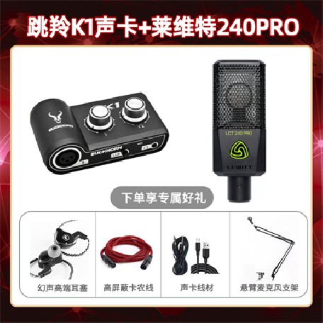 跳羚K1-莱维特240pro套装