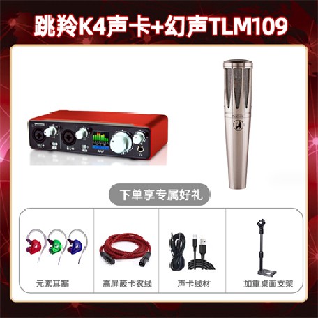 跳羚K4-幻声TLM109套装