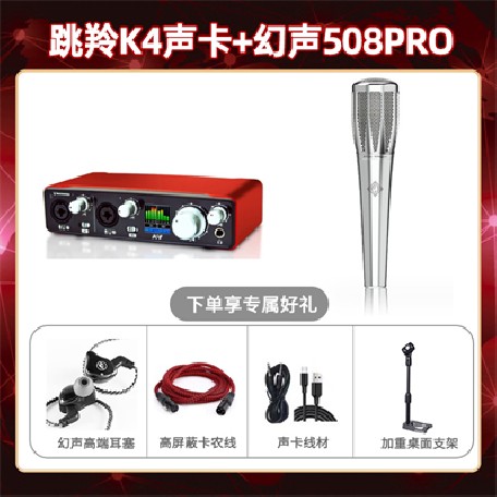 跳羚K4-幻声508pro套装