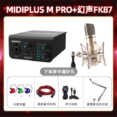 Midiplus M Pro-幻声FK87套装