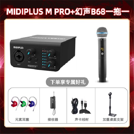 Midiplus M Pro-幻声B68单只套装