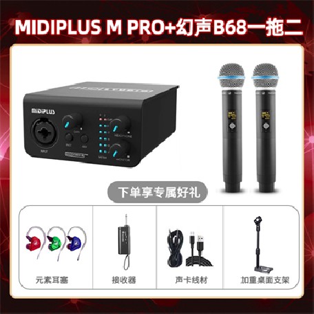 Midiplus M Pro-幻声B68双只套装