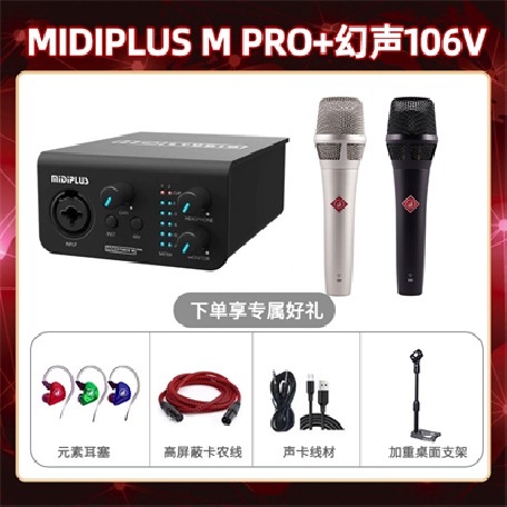 Midiplus M Pro-幻声106V套装