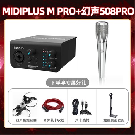 Midiplus M Pro-幻声508pro套装