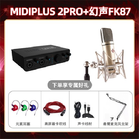 Midiplus 2 Pro-幻声FK87套装