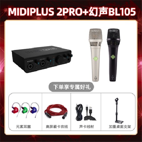 Midiplus 2 Pro-幻声BL105套装