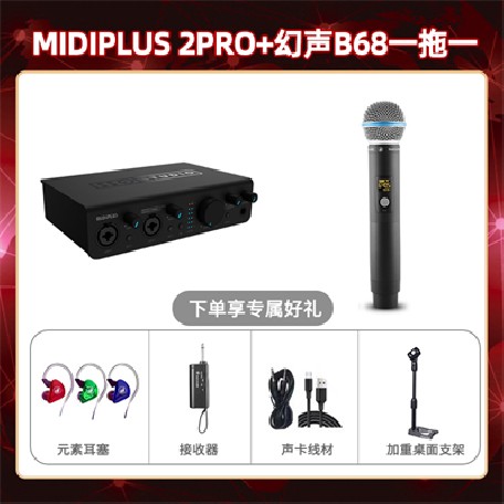 Midiplus 2 Pro-幻声B68单只套装