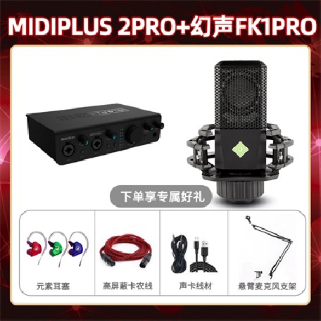 Midiplus 2 Pro-幻声FK1pro套装