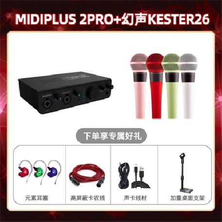 Midiplus 2 Pro-幻声26套装
