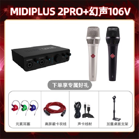 Midiplus 2 Pro-幻声106V套装