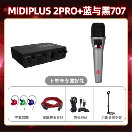 Midiplus 2 Pro-蓝与黑BL-707套装
