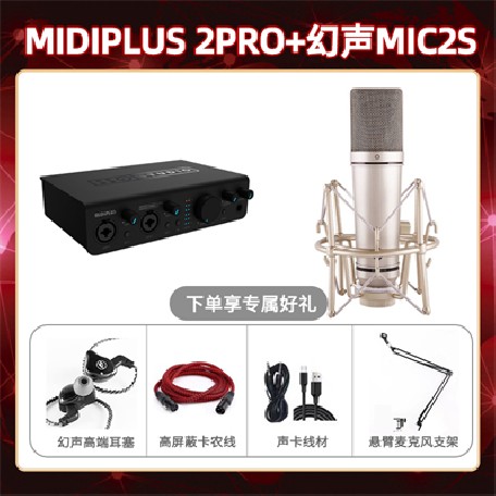 Midiplus 2 Pro-幻声MIC2S套装