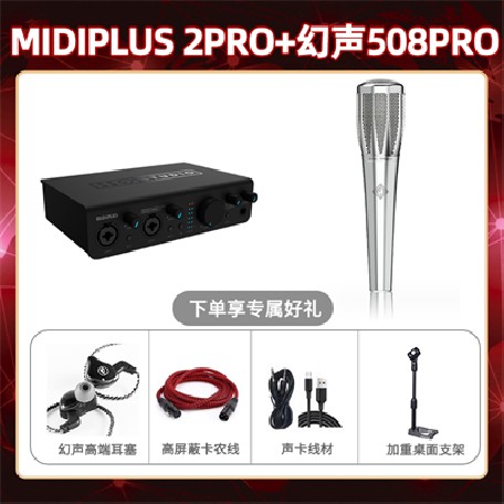 Midiplus 2 Pro-幻声508pro套装