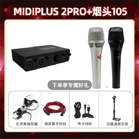 Midiplus 2 Pro-烟头105套装