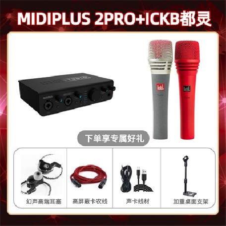 Midiplus 2 Pro-都灵套装