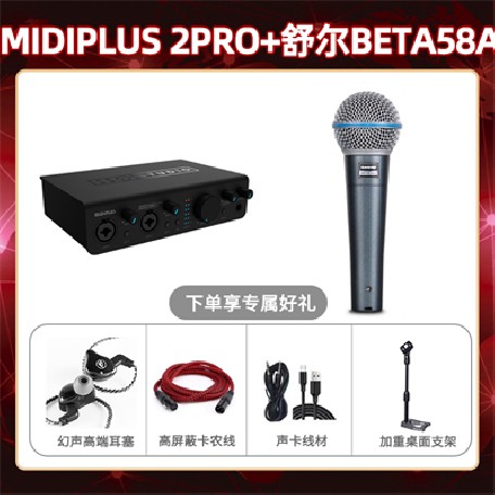 Midiplus 2 Pro-舒尔 beta58A套装