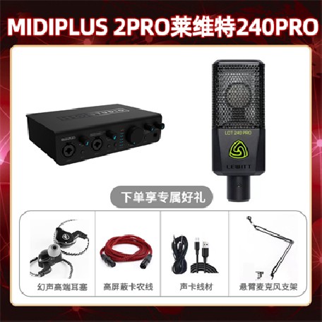 Midiplus 2 Pro-莱维特240pro套装