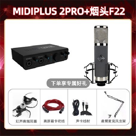 Midiplus 2 Pro-烟头F22套装