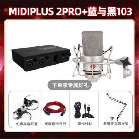 Midiplus 2 Pro-蓝与黑BL-103套装