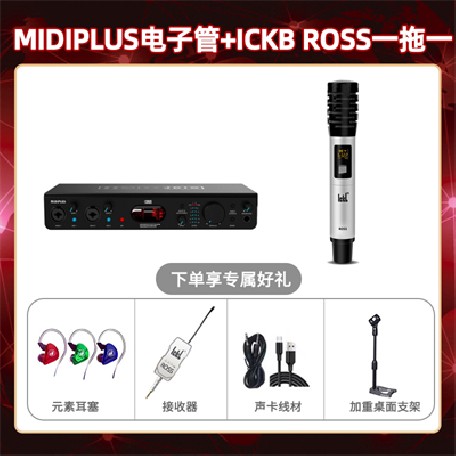 Midiplus电子管-ROSS单只套装