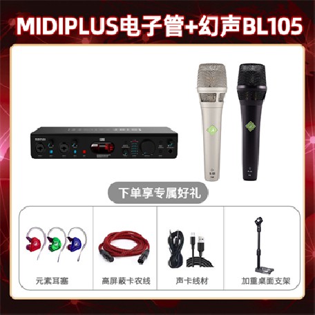 Midiplus电子管-幻声BL105套装