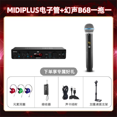 Midiplus电子管-幻声B68单只套装