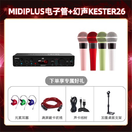 Midiplus电子管-幻声26套装