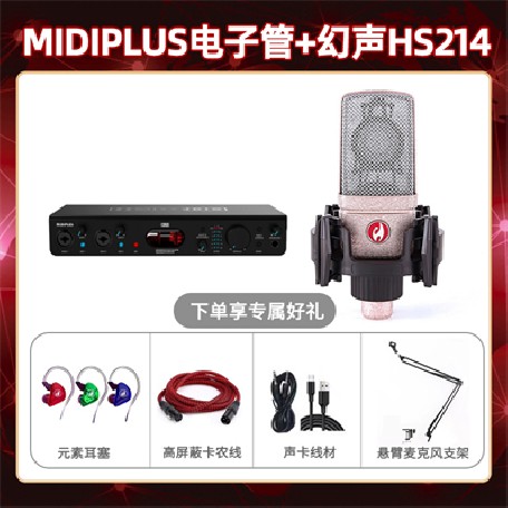 Midiplus电子管-幻声HS214套装