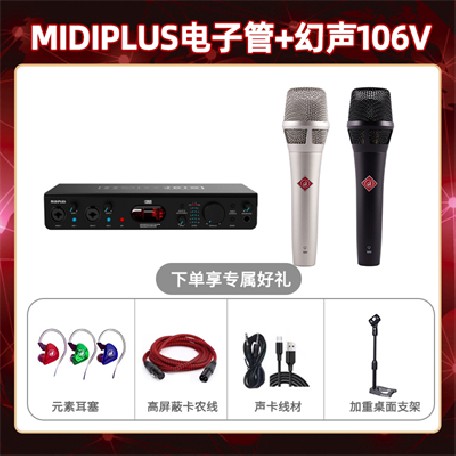 Midiplus电子管-幻声106V套装