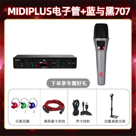 Midiplus电子管-蓝与黑BL-707套装