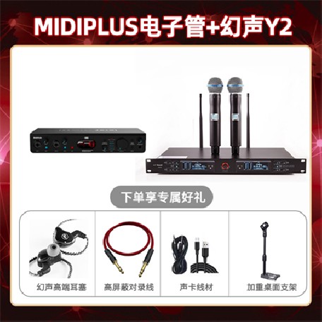 Midiplus电子管-幻声Y2套装