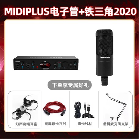 Midiplus电子管-铁三角2020套装