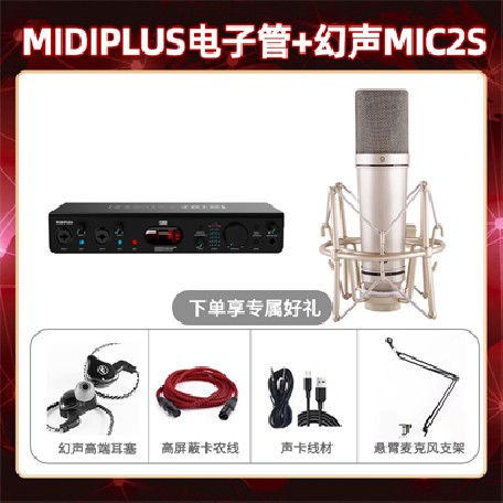 Midiplus电子管-幻声MIC2S套装