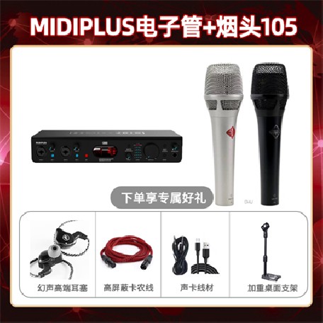 Midiplus电子管-烟头105套装