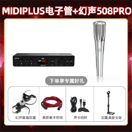 Midiplus电子管-幻声508pro套装