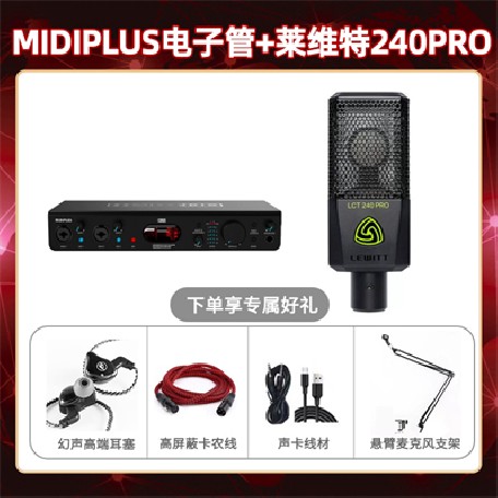 Midiplus电子管-莱维特240pro套装