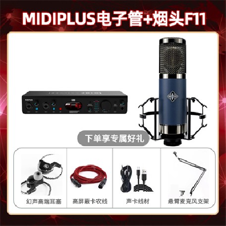 Midiplus电子管-烟头F11套装
