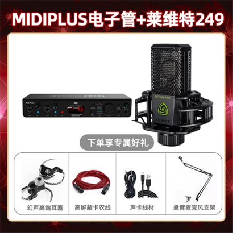 Midiplus电子管-莱维特249套装
