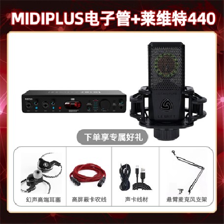 Midiplus电子管-莱维特440套装