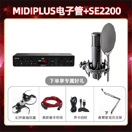 Midiplus电子管-SE2200套装