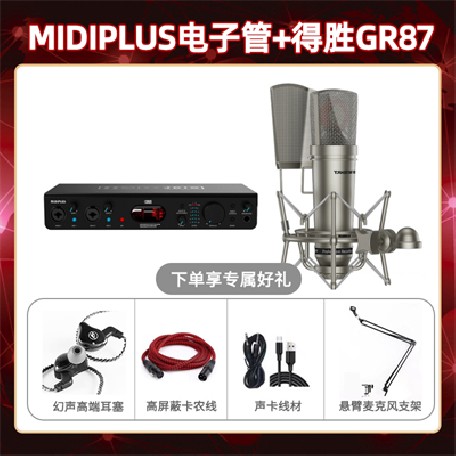 Midiplus电子管-得胜GR87套装