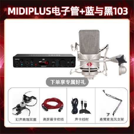 Midiplus电子管-蓝与黑BL-103套装