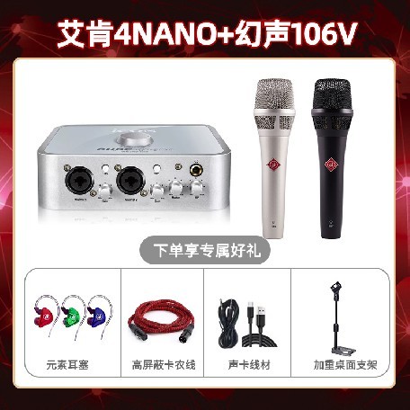艾肯4nano-幻声106V套装