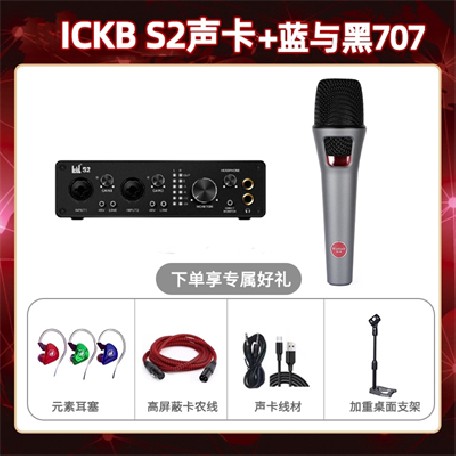 ickb S2-蓝与黑BL-707套装