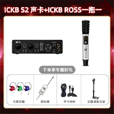ickb S2-ROSS单只套装