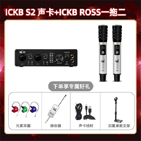 ickb S2-ROSS双只套装