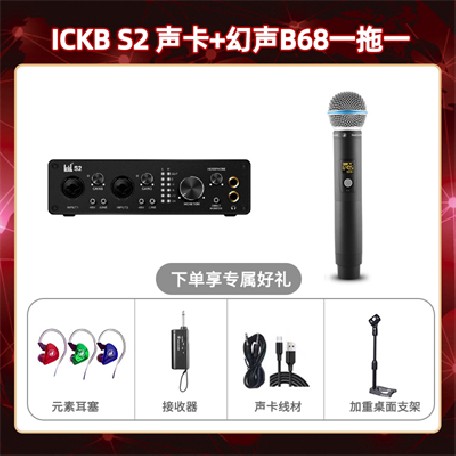 ickb S2-幻声B68单只套装