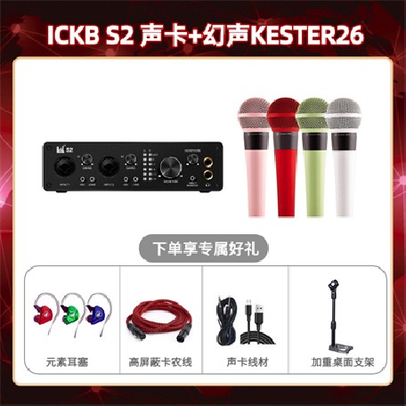ickb S2-幻声26套装